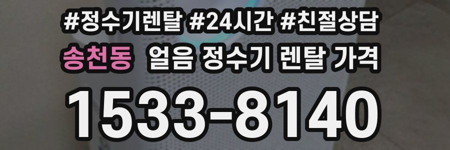 송천동 얼음 정수기 렌탈 가격