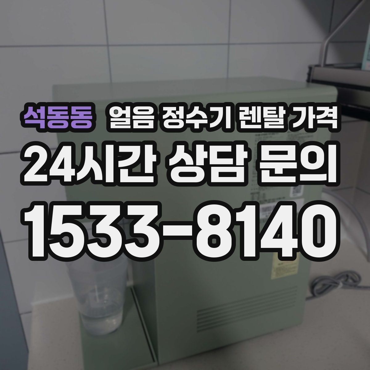 석동동 얼음 정수기 렌탈 가격 기능과 가격 균형 잡는 방법