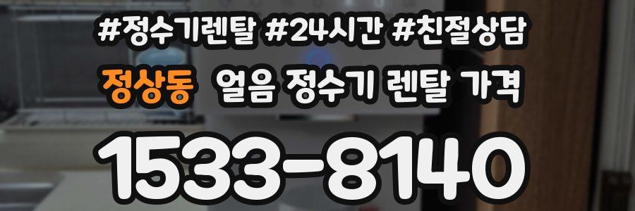 정상동 얼음 정수기 렌탈 가격