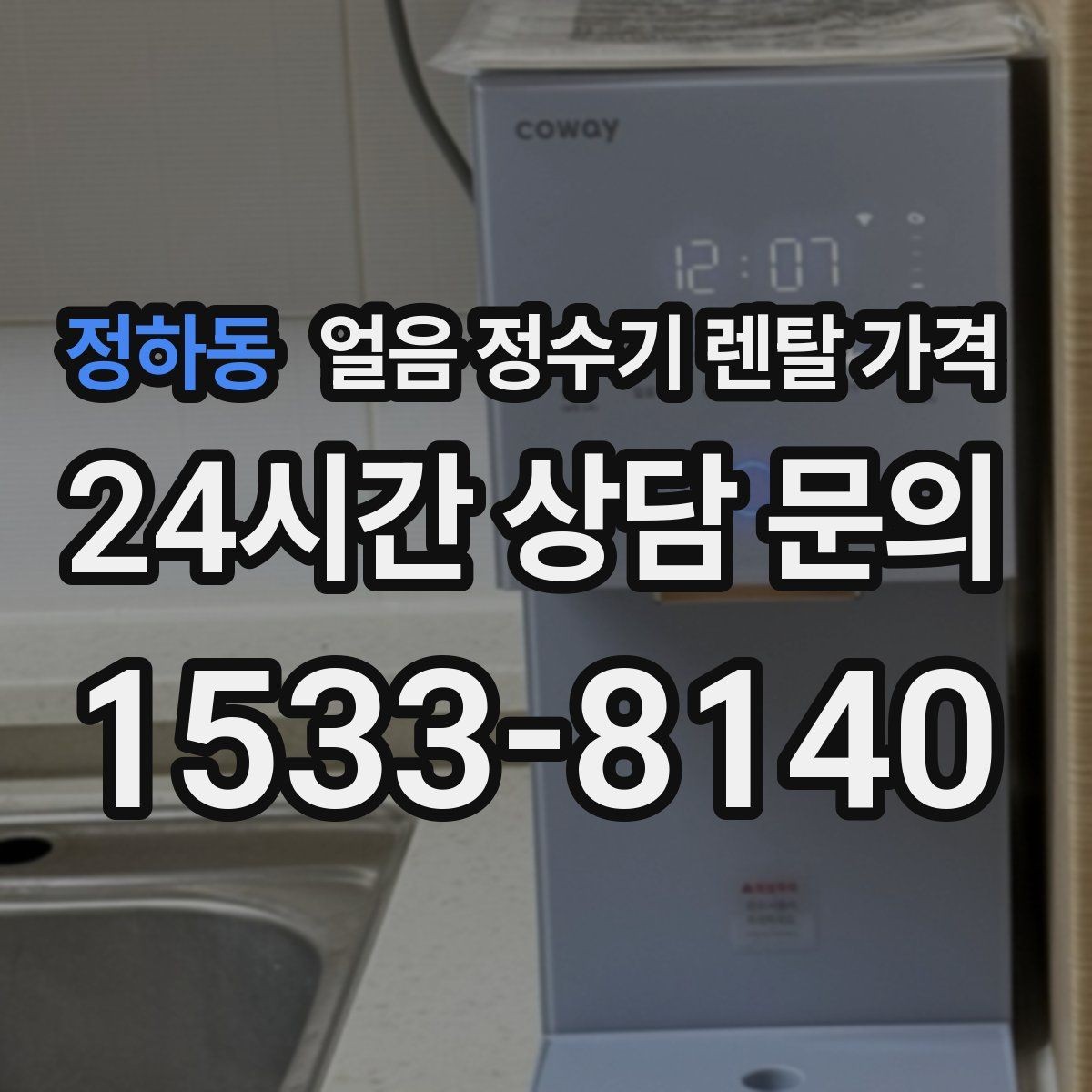 정하동 얼음 정수기 렌탈 가격 렌탈이 더 유리한 상황 정리