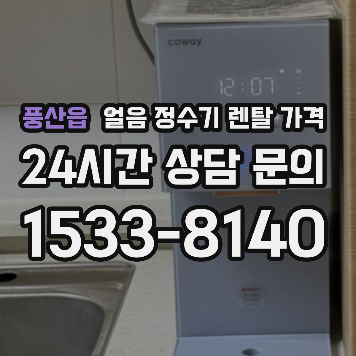 풍산읍 얼음 정수기 렌탈 가격