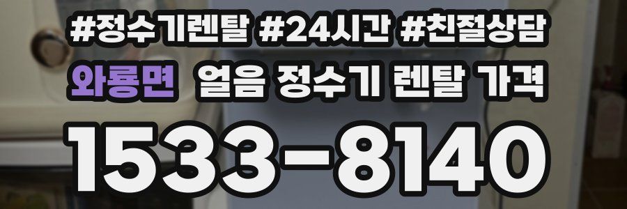 와룡면 얼음 정수기 렌탈 가격