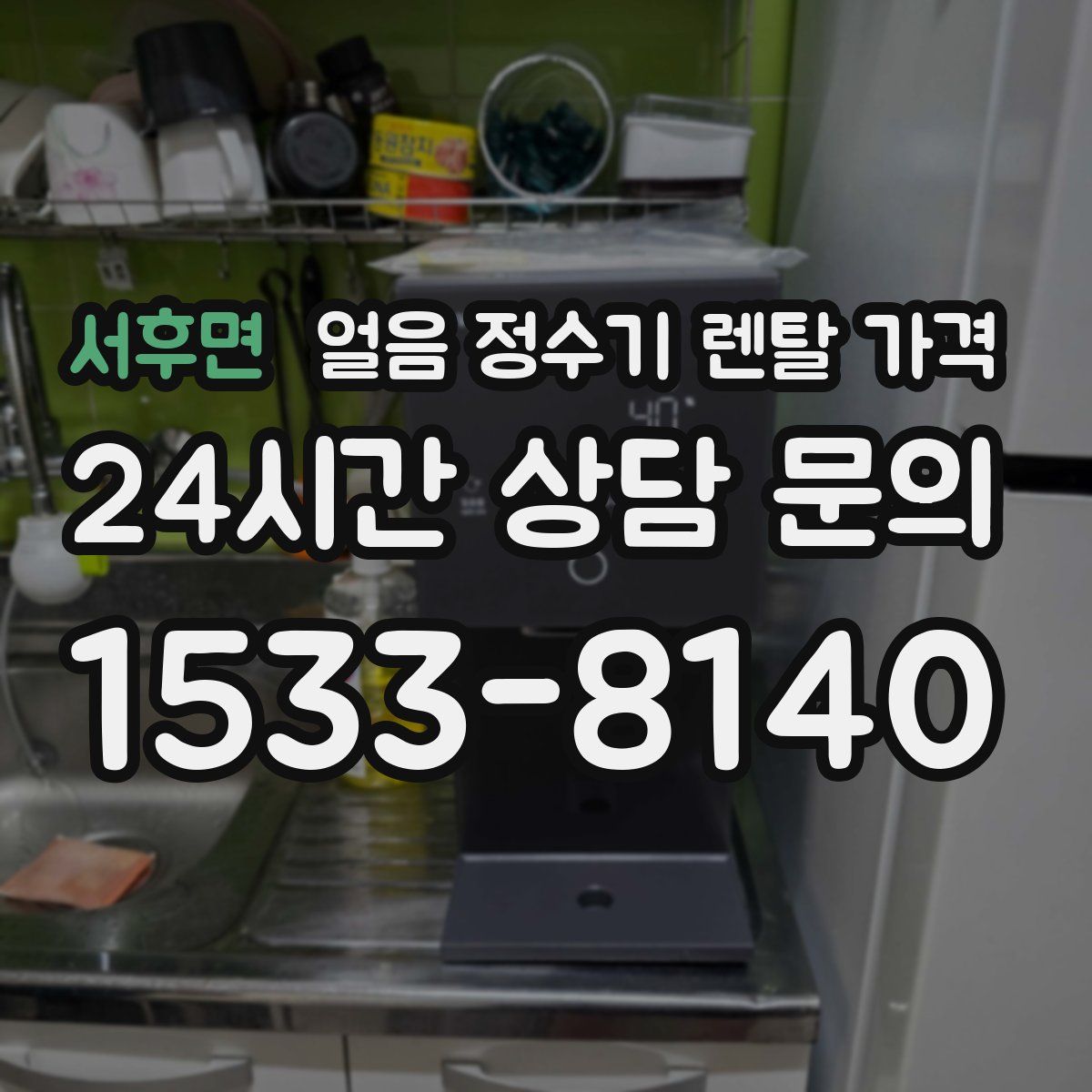 서후면 얼음 정수기 렌탈 가격