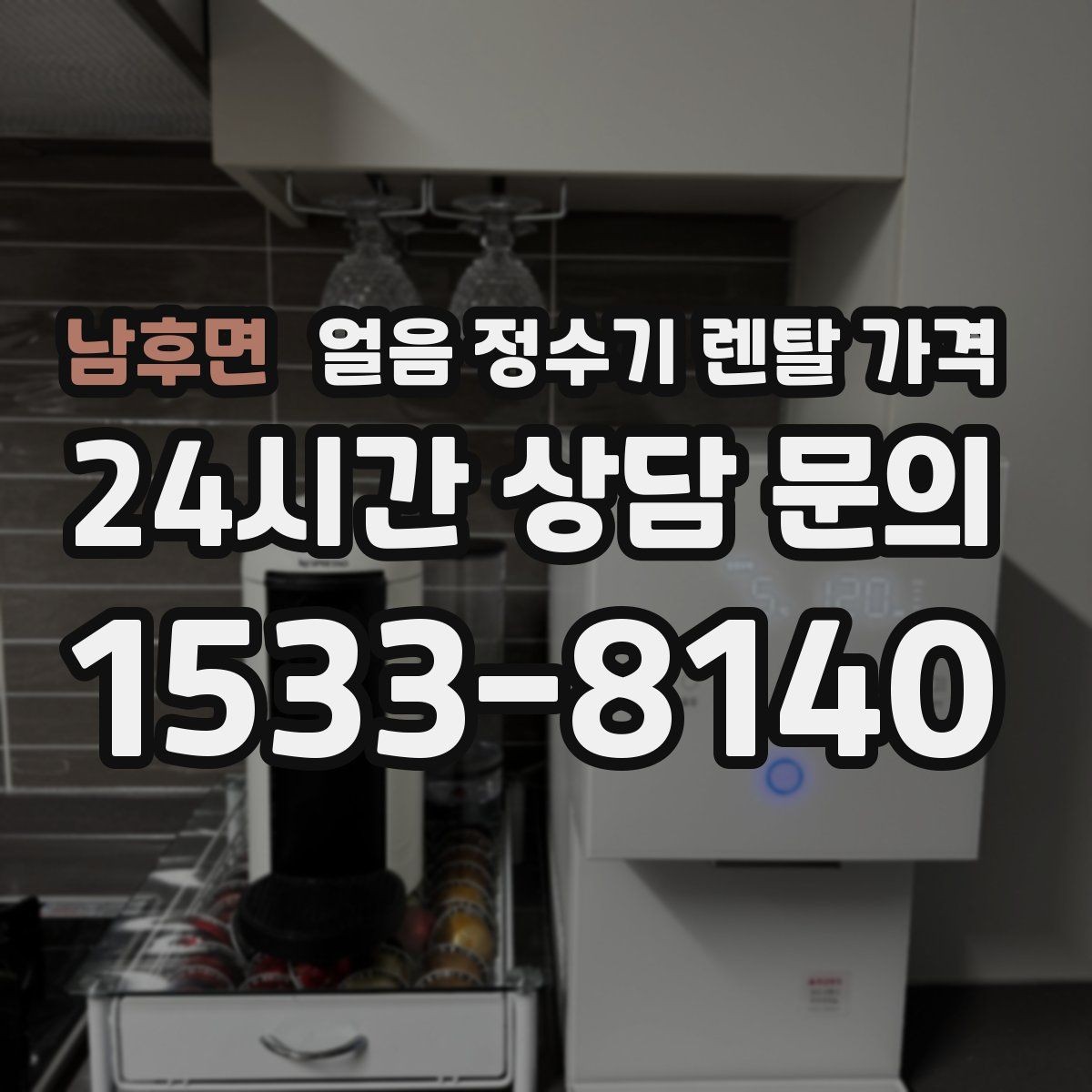 남후면 얼음 정수기 렌탈 가격 총비용 기준으로 비교하는 방법