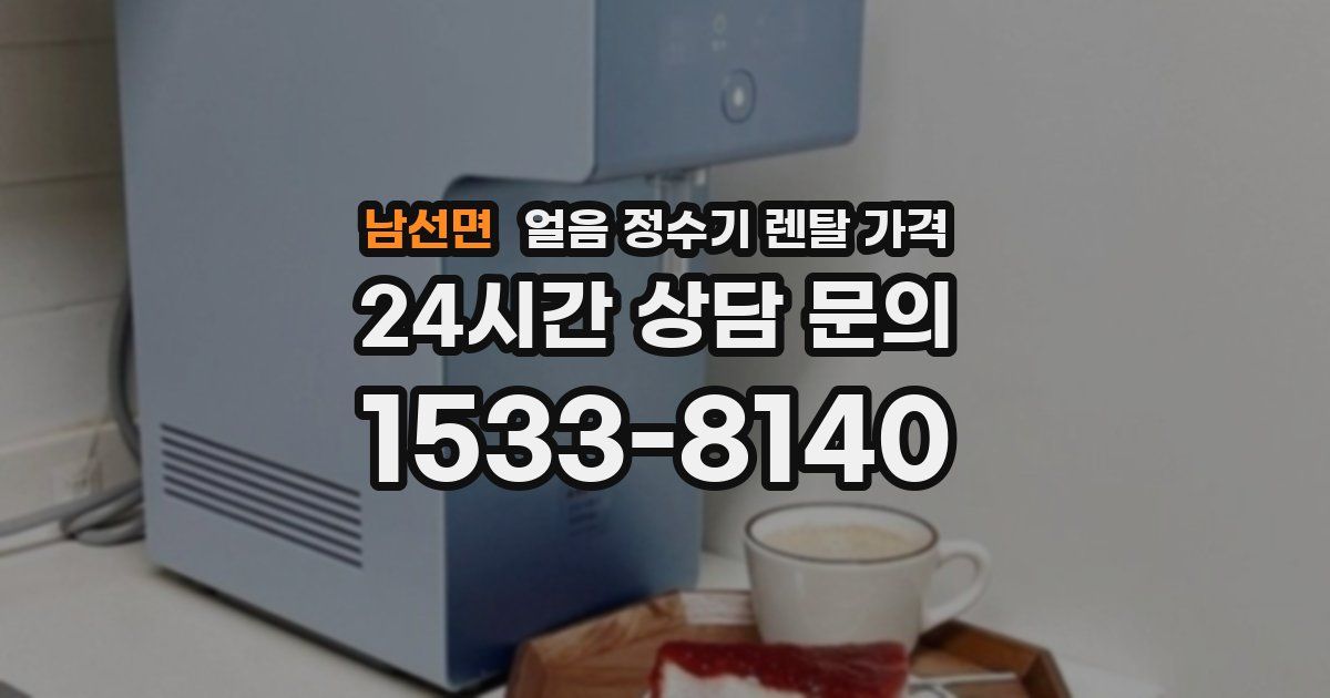 남선면 얼음 정수기 렌탈 가격