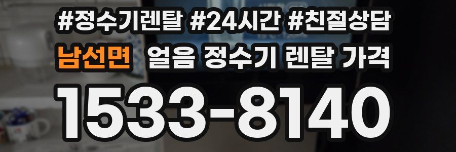 남선면 얼음 정수기 렌탈 가격