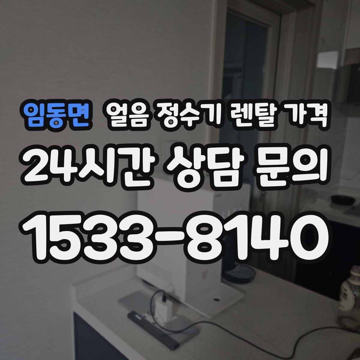임동면 얼음 정수기 렌탈 가격 약관에서 놓치기 쉬운 부분
