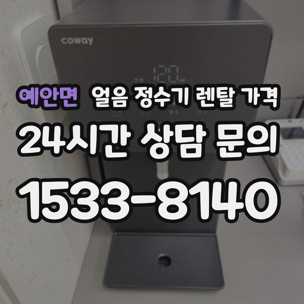 예안면 얼음 정수기 렌탈 가격