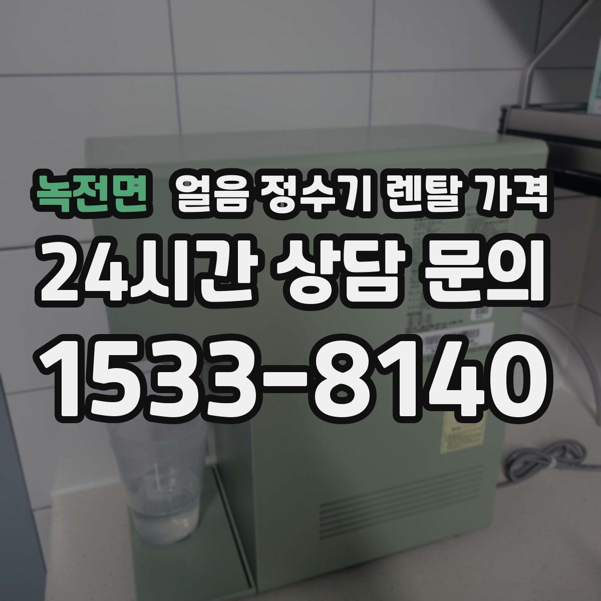 녹전면 얼음 정수기 렌탈 가격 사은품보다 중요한 기준은 무엇일까