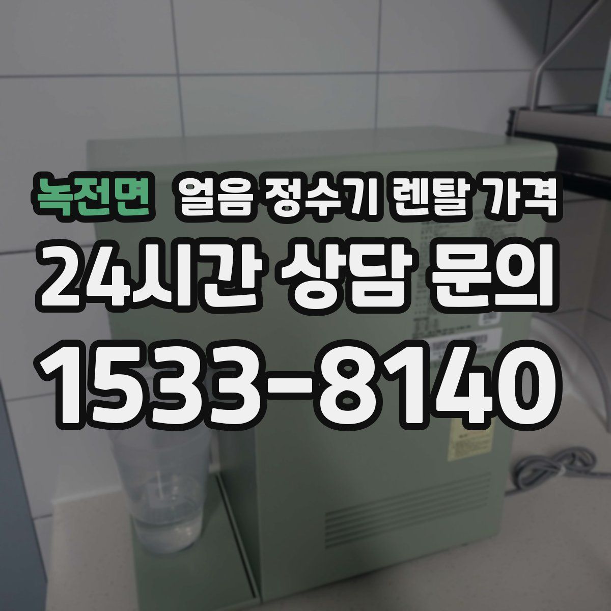 녹전면 얼음 정수기 렌탈 가격