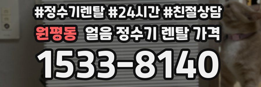 원평동 얼음 정수기 렌탈 가격