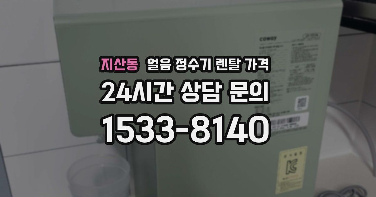 지산동 얼음 정수기 렌탈 가격