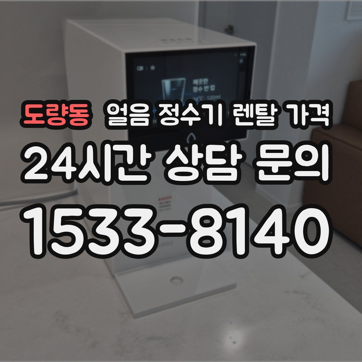 도량동 얼음 정수기 렌탈 가격