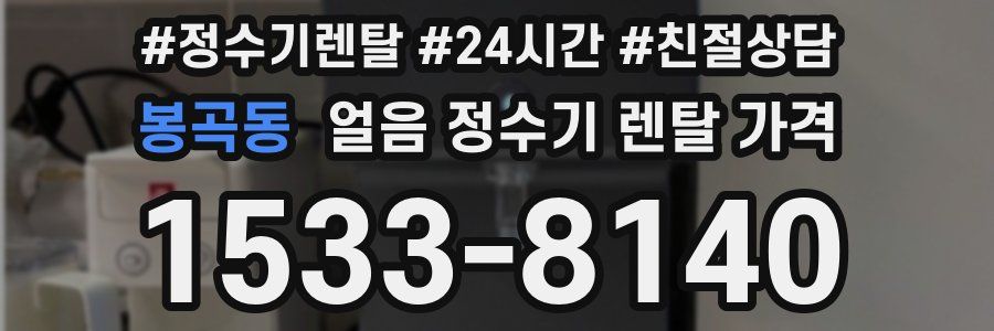 봉곡동 얼음 정수기 렌탈 가격