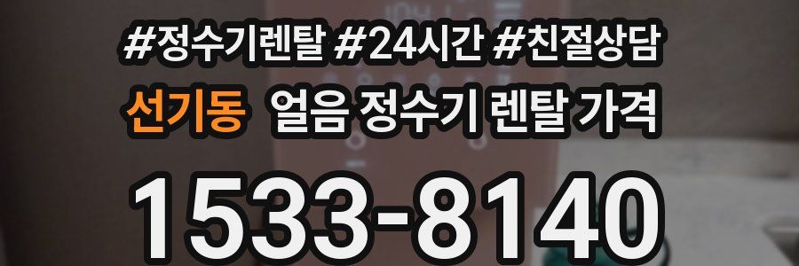 선기동 얼음 정수기 렌탈 가격