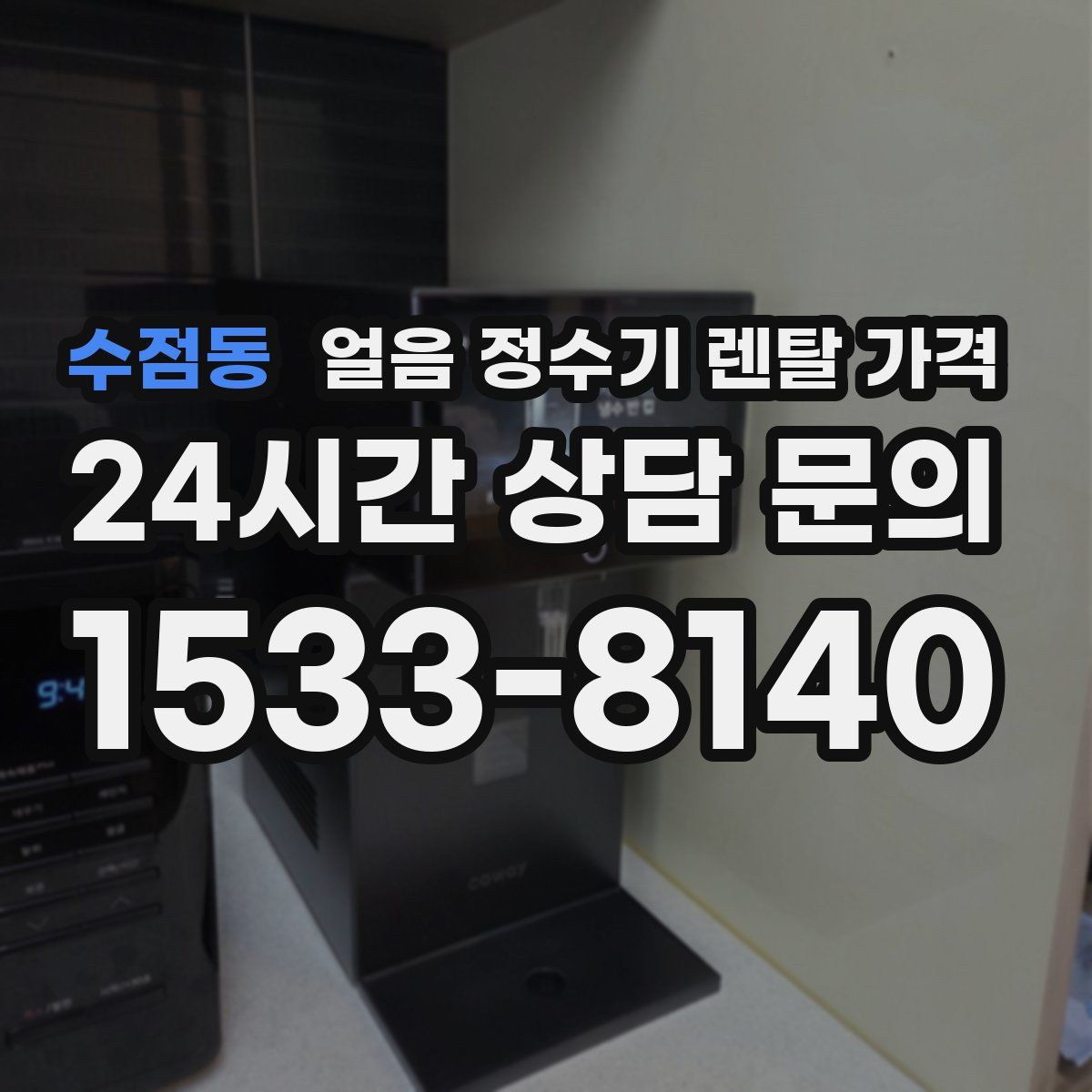 수점동 얼음 정수기 렌탈 가격