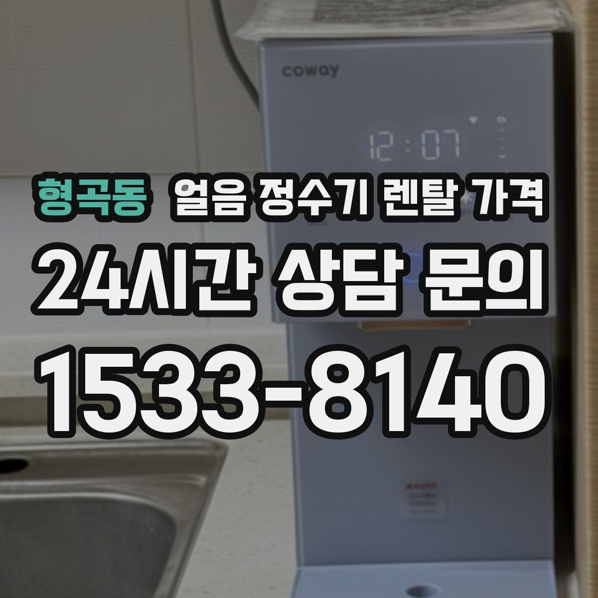 형곡동 얼음 정수기 렌탈 가격 가성비 좋은 선택 기준