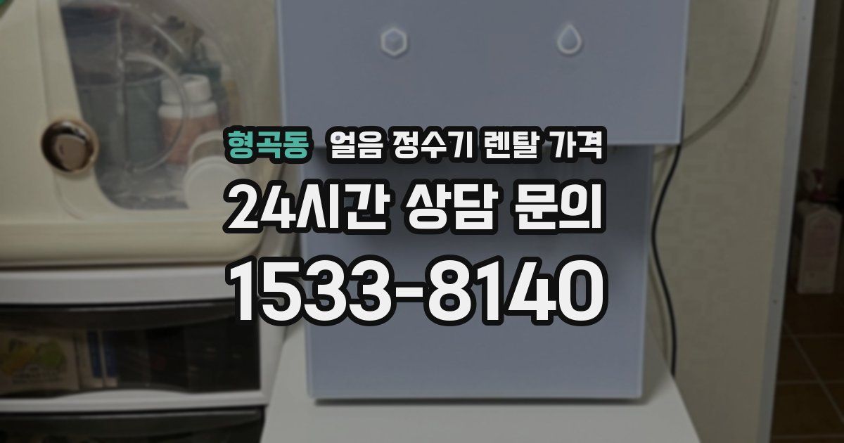 형곡동 얼음 정수기 렌탈 가격