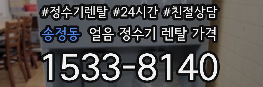 송정동 얼음 정수기 렌탈 가격