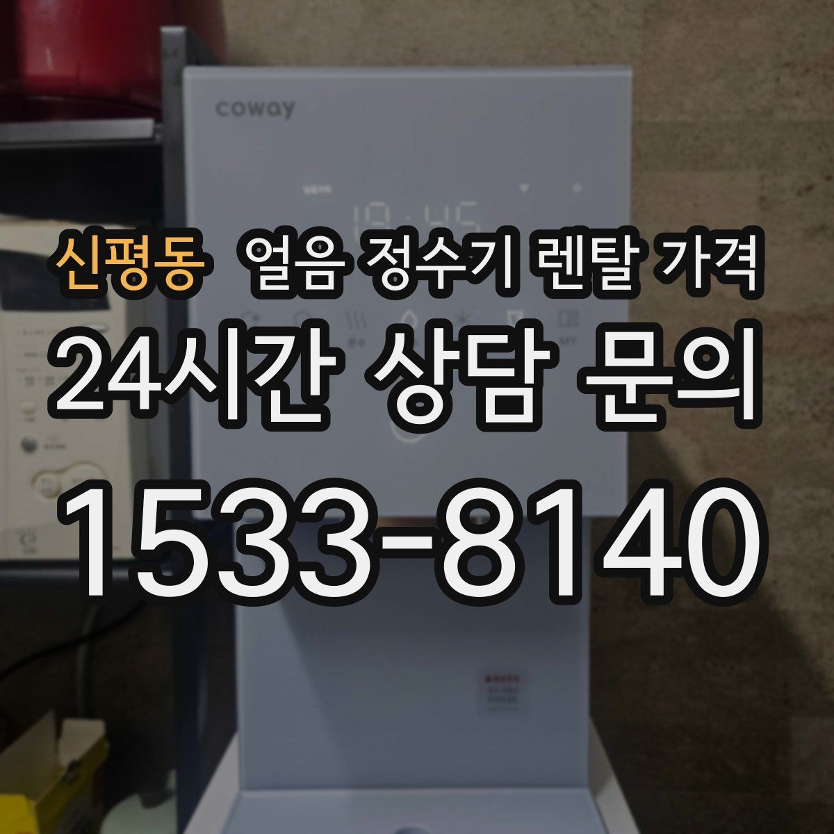 신평동 얼음 정수기 렌탈 가격 정수 전용 제품과 비교해보기