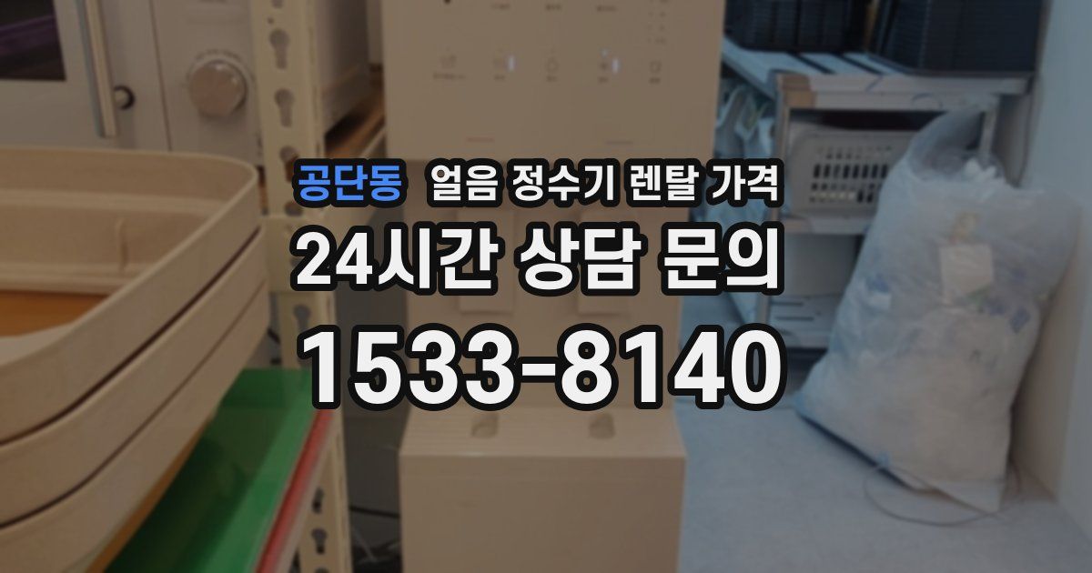 공단동 얼음 정수기 렌탈 가격