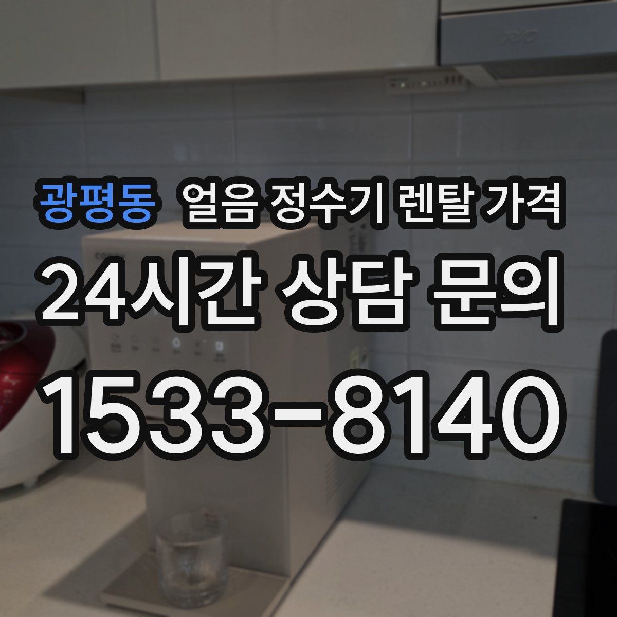 광평동 얼음 정수기 렌탈 가격