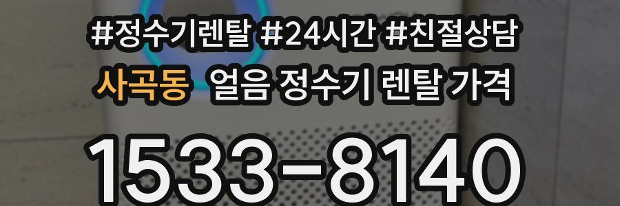 사곡동 얼음 정수기 렌탈 가격