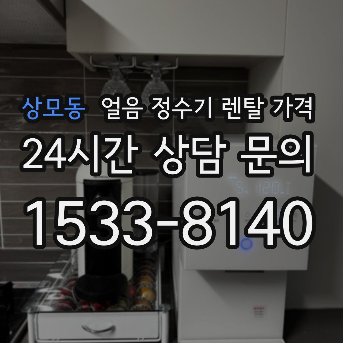 상모동 얼음 정수기 렌탈 가격