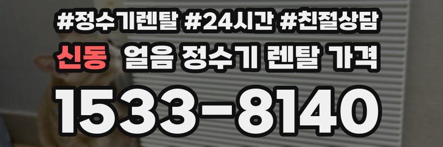 신동 얼음 정수기 렌탈 가격