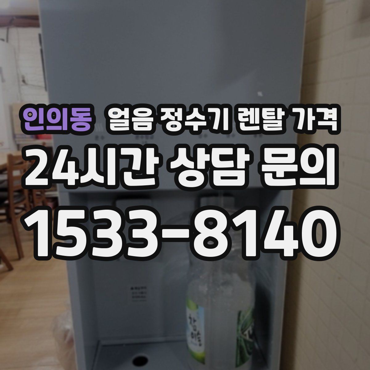 인의동 얼음 정수기 렌탈 가격
