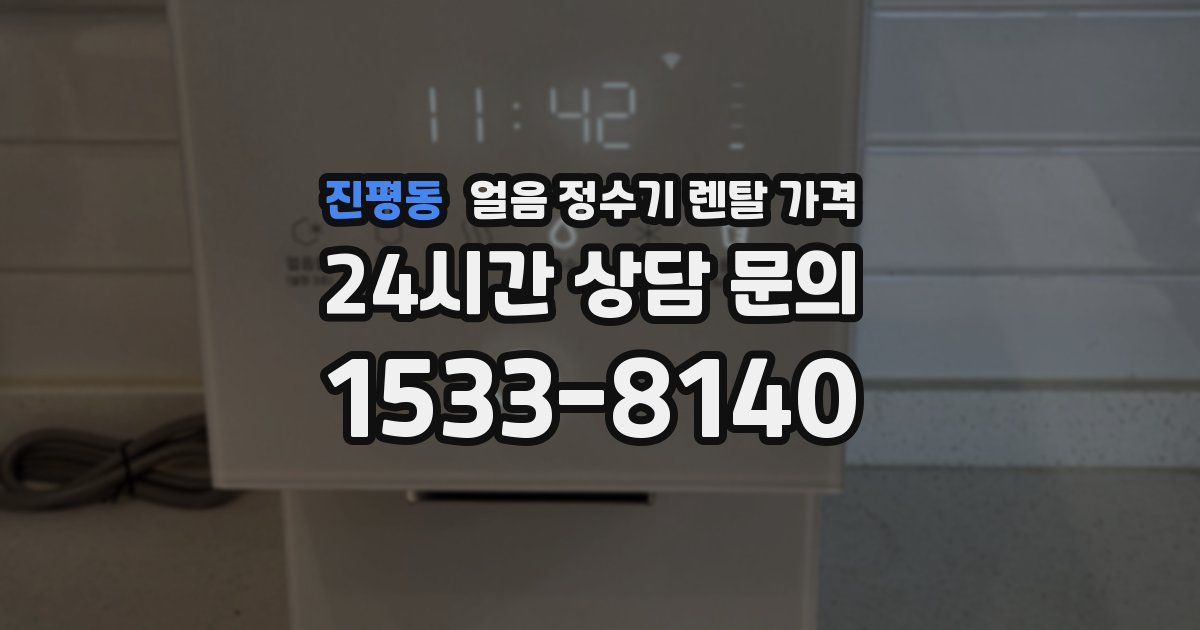 진평동 얼음 정수기 렌탈 가격