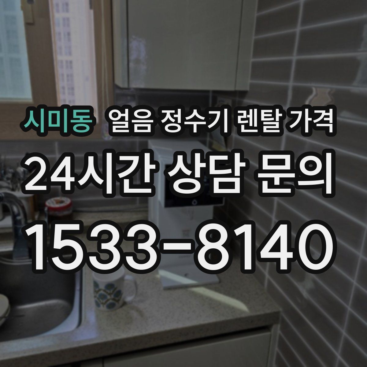 시미동 얼음 정수기 렌탈 가격