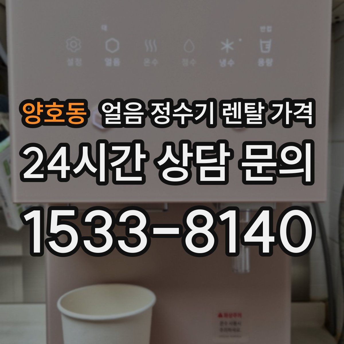 양호동 얼음 정수기 렌탈 가격 아이 있는 집에서 중요한 포인트