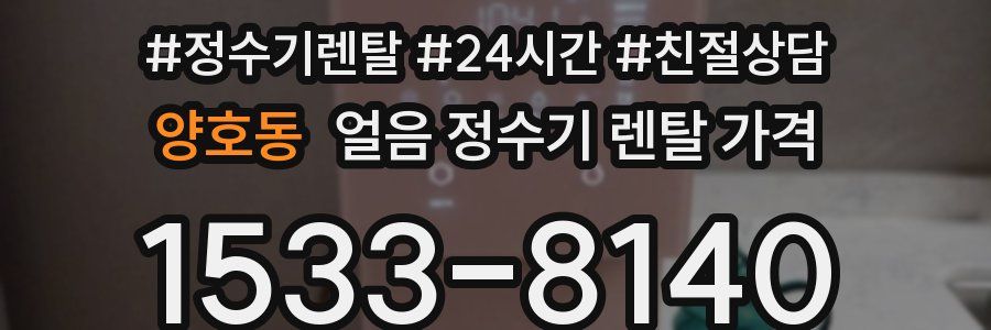 양호동 얼음 정수기 렌탈 가격