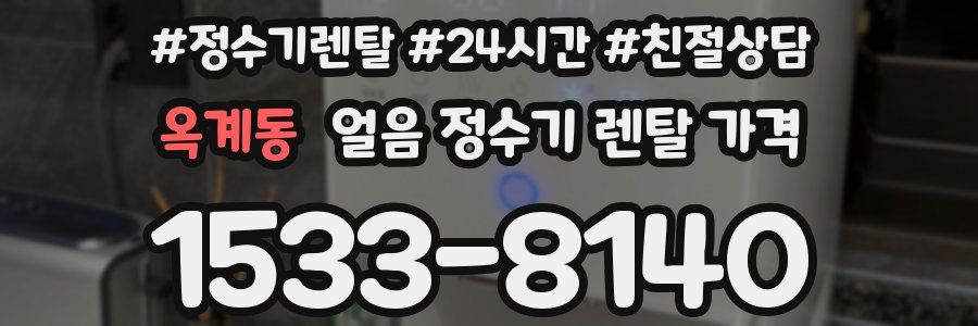 옥계동 얼음 정수기 렌탈 가격