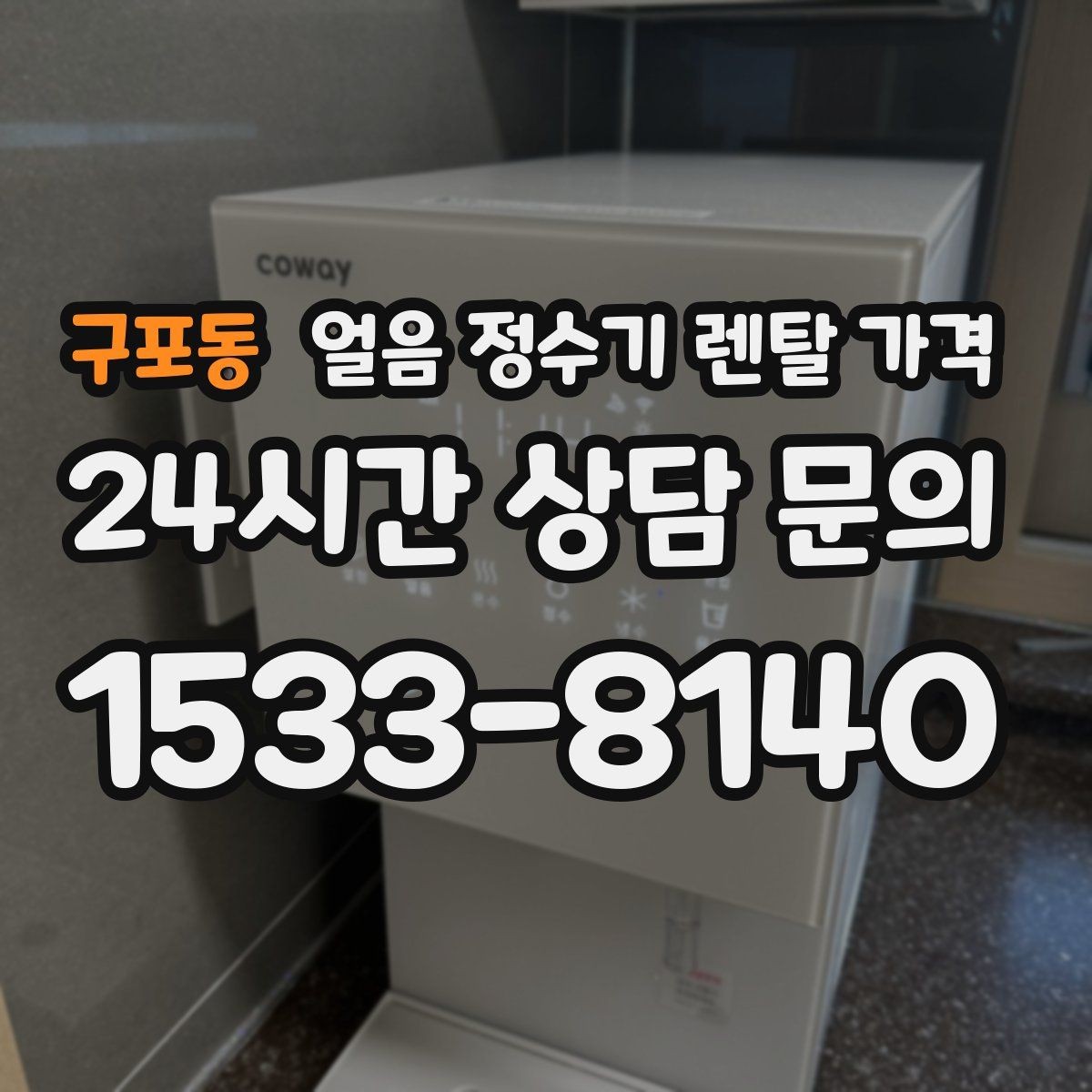 구포동 얼음 정수기 렌탈 가격 할인보다 중요한 계약 조건