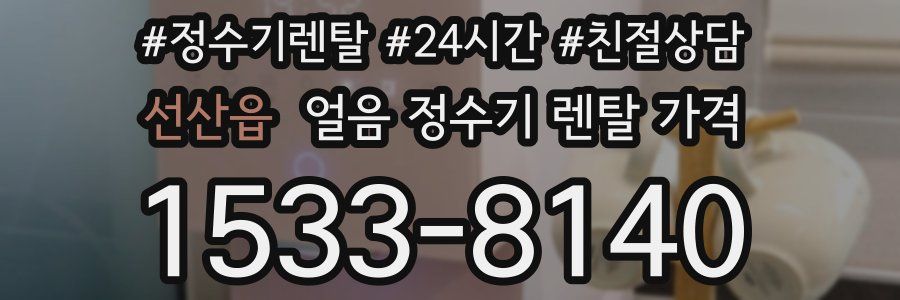 선산읍 얼음 정수기 렌탈 가격