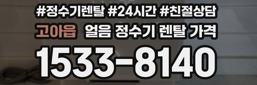 고아읍 얼음 정수기 렌탈 가격