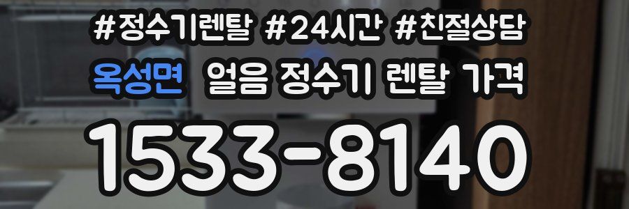 옥성면 얼음 정수기 렌탈 가격