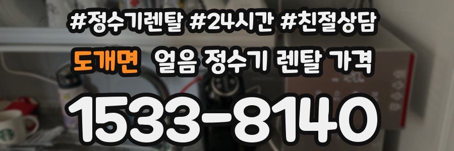 도개면 얼음 정수기 렌탈 가격