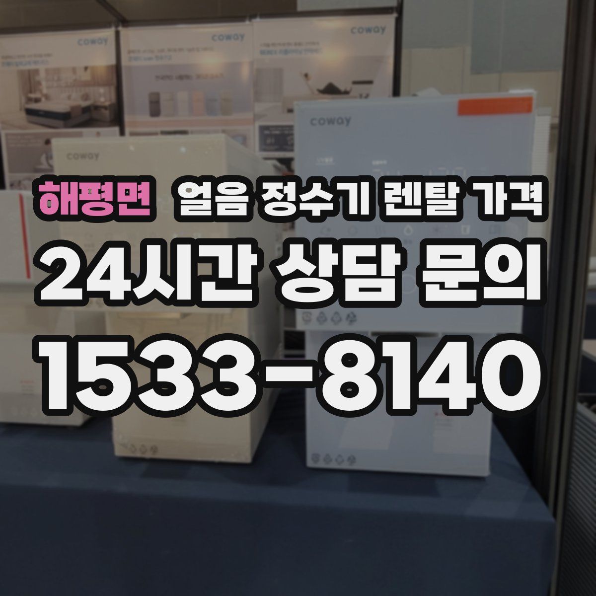 해평면 얼음 정수기 렌탈 가격