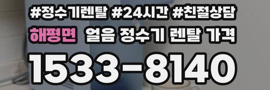 해평면 얼음 정수기 렌탈 가격