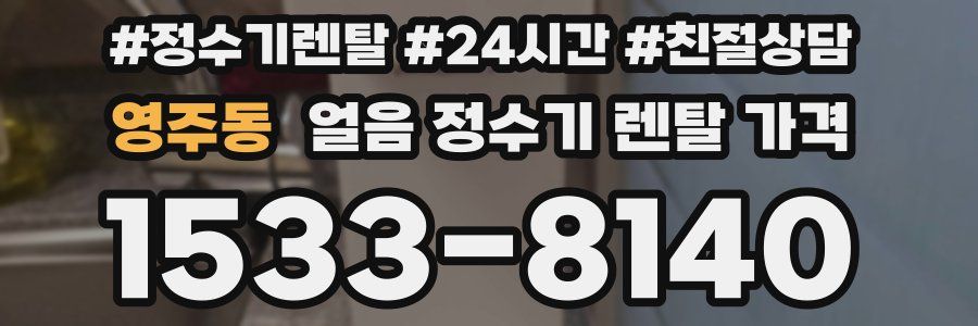 영주동 얼음 정수기 렌탈 가격