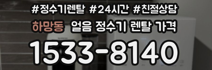 하망동 얼음 정수기 렌탈 가격