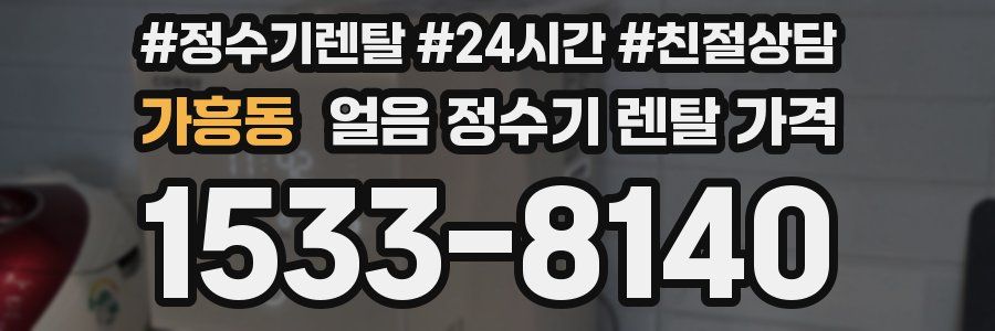 가흥동 얼음 정수기 렌탈 가격