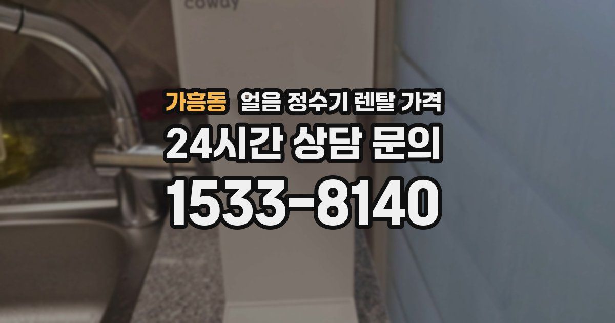 가흥동 얼음 정수기 렌탈 가격