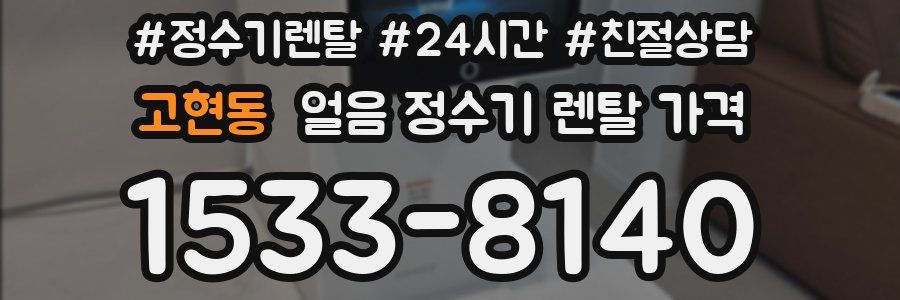 고현동 얼음 정수기 렌탈 가격