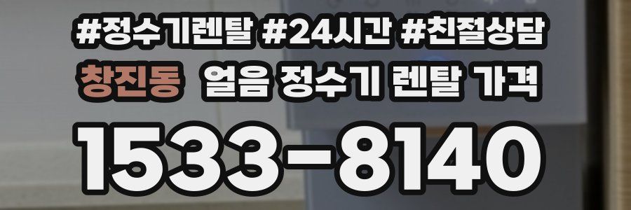 창진동 얼음 정수기 렌탈 가격