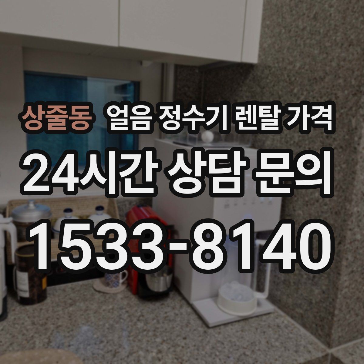 상줄동 얼음 정수기 렌탈 가격 얼음 기능이 꼭 필요한지 판단하는 방법