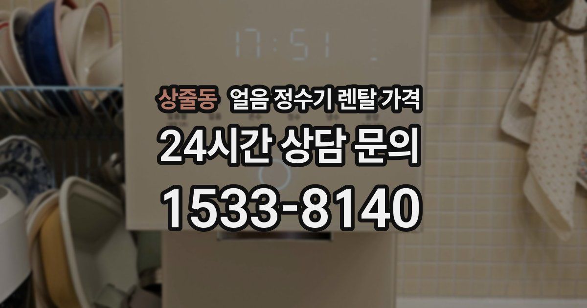 상줄동 얼음 정수기 렌탈 가격